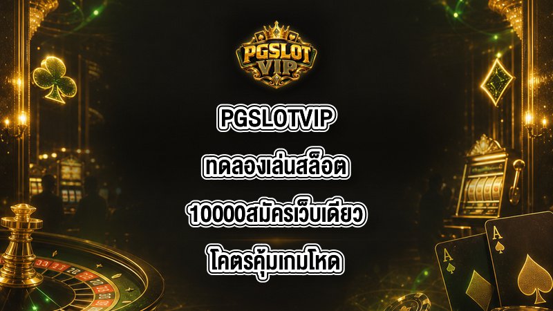 PGSLOTVIP ทดลองเล่นสล็อต10000
