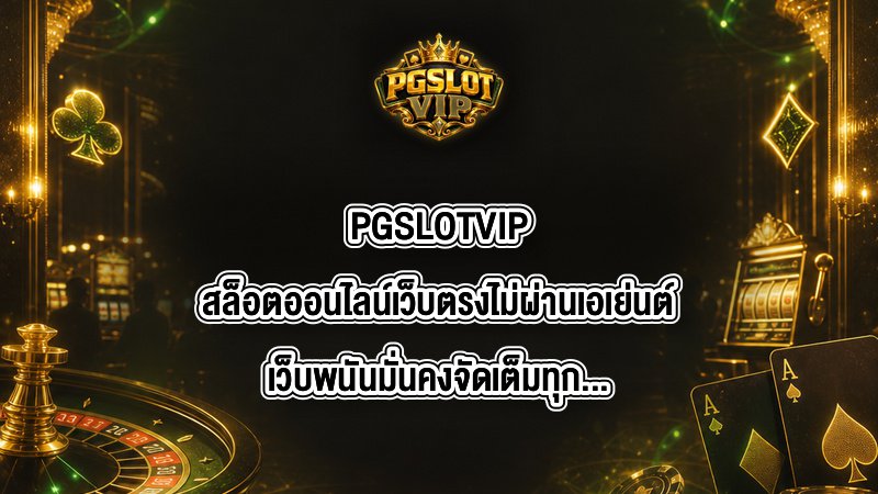 PGSLOTVIP สล็อตออนไลน์เว็บตรงไม่ผ่านเอเย่นต์