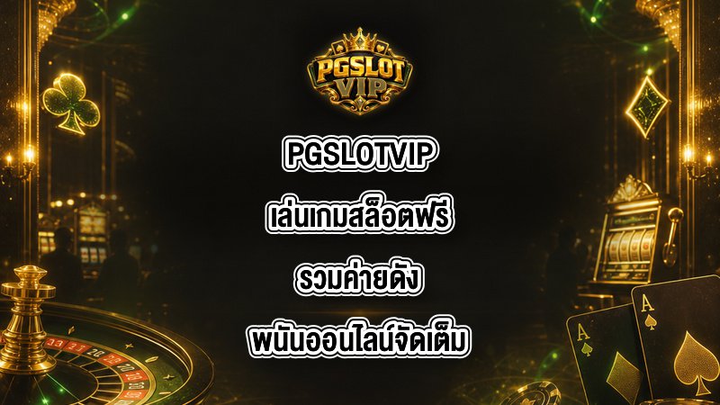 PGSLOTVIP เล่นเกมสล็อตฟรี